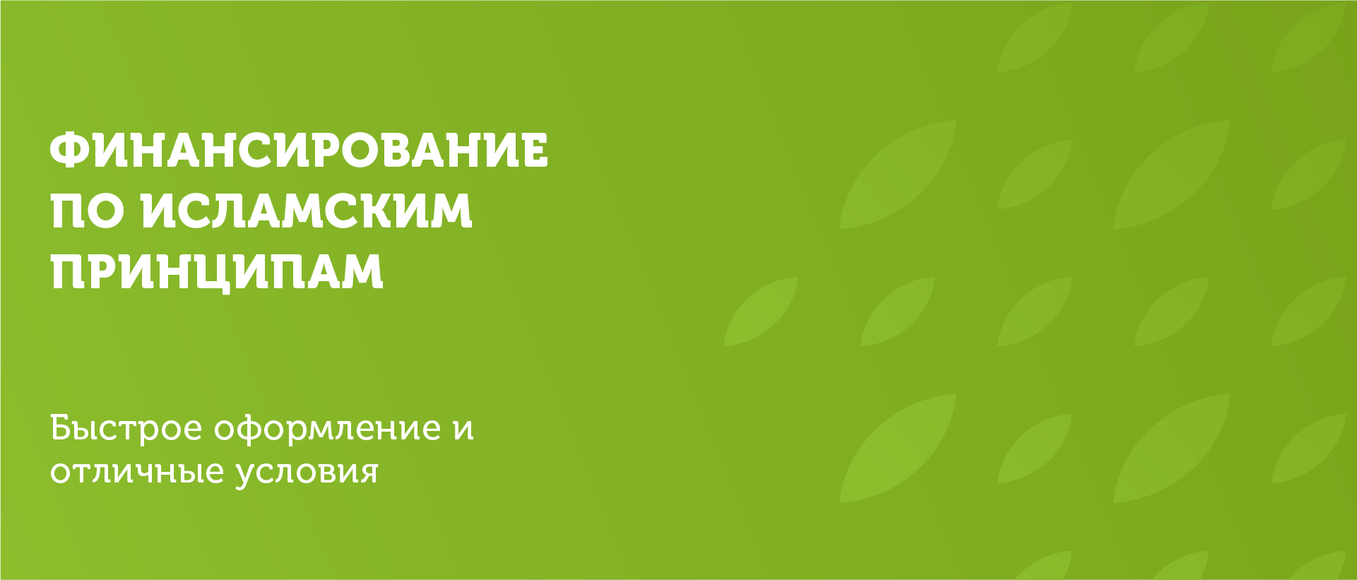 Финансирование по исламским принципам